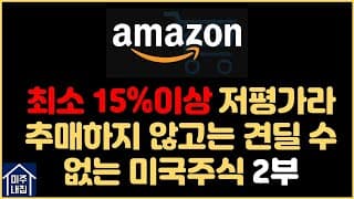 [저평가 미국주식 찾기] 최소 15% 이상 저평가되어있는 아마존(AMZN) 2부.(ft. 투자아이디어)