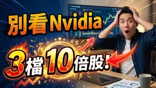 別再看 Nvidia 了！未來 3 年的「10 倍股」藏在這些冷門賽道，3 檔即將爆發的黑馬股名單大公開！#10倍股 #黑馬股 #冷門賽道 #潛力股推薦 #股票投資
