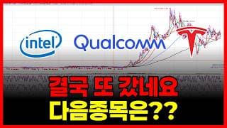 지금이 마지막 기회입니다. (퀄컴 인텔 테슬라 아이온큐 네비우스 아이렌 엔비디아 SOXL