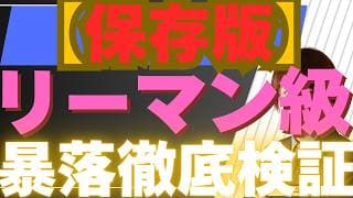 【5/11保存版】リーマンショック級の暴落は再びくるか？