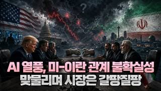 [미주미 라이브] AI 열풍과 미-이란 관계 불확실성이 맞물리며 시장은 갈팡질팡