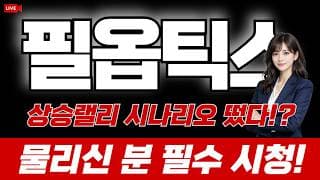 필옵틱스 주가 전망 : 상승랠리 시나리오 떴다!? 물리신 분 필수시청!