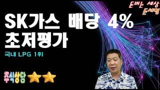 SK가스 배당 4% 초저평가  바닥 매수가 중요해 !