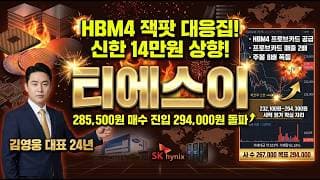 [티에스이 주가 전망] HBM4 잭팟 대응집 초폭발! 삼성 HBM4 프로브카드 공급 신한 14만원 상향 반도체 검사 대장주 세력 원가 매수 진입 #티에스이목표가 #티에스이