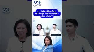 AI กำลังเปลี่ยนโลก แต่ใครคือ “คนขายพลั่ว” ที่รวยที่สุด?#ลงทุน #หุ้น #กองทุน@Wealthrepublic