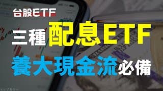 三種配息ETF，養大你的現金流、想提早退休一定要知道!!! | Haoway ETF投資、0050、006208、0056、00878、00713