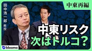 【田中浩一郎】"次のターゲットはトルコ"の現実味 — イラン弱体化後の中東勢力図と紅海・台湾海峡への連鎖