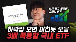 목돈 천만원 있다면 이거 모으세요 하락장에 모을 국내 ETF