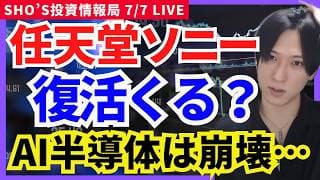 【任天堂ついに復活？】日経平均崩壊の前兆…AI半導体株が危険？日経レバ/キオクシア/レーザーテック/東京エレクトロン/ソニー/トヨタ/ルネサス/ソフトバンクG/フジクラ/INPEX