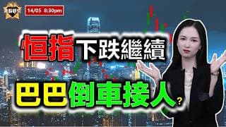 AI投資有道-港股研究室 I 恆指繼續下跌，巴巴倒車接人？ #恒指 #阿里巴巴 #寧德時代 #中芯國際 #中國人壽 #騰訊 #百度