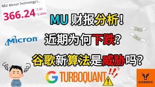 Micron财报分析! 近期为何下跌? 谷歌TurboQuant新算法对存储需求是威胁吗?【美股分析】
