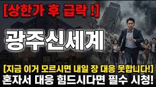 [광주신세계 주가 전망] 지금 이거 모르시면 큰일납니다 #광주신세계