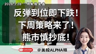 【美股Alpha姐】2026.3.28 一周美股复盘｜本周再次精准命中反弹目标位！熊市结束了吗？｜多头被套怎么办？下周行情预测！