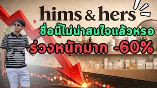 ร่วงหนัก -60% HIMS & HERS ชื่อนี้ไม่สนใจกันแล้วหรอ