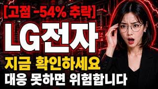 [LG전자 주가 전망] 438,000원→20만원 LG전자, 오늘 반등 진짜 바닥일까 #lg전자