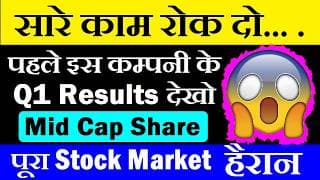 सारे काम रोकदो.. पहले इस कम्पनी के Q1 Results देखो😱 Mid Cap Stock | पूरा Stock Market हैरान | SMKC