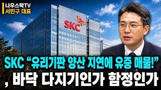 [SKC 주가전망] 유리기판 양산 지연에 유증 매물, 바닥 다지기인가 함정인가 #SKC