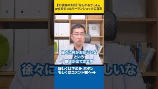 【大暴落の予兆】「なんかおかしい」から始まったリーマンショックの真実#shorts