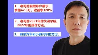 老哥全部抛掉蔚来汽车转向小鹏汽车，到今天老哥的账户余额42.8万，收益率328%。详细分析为什么抛掉蔚来汽车股票。老哥对中概股的明年展望。