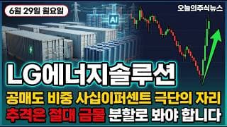 [LG에너지솔루션 주가 전망] 공매도 비중 42퍼센트 극단의 자리 반등은 진짜인가 조심 #lg에너지솔루션주가전망 #lg에너지솔루션목표가 #lg에너지솔루션