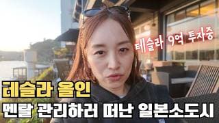 테슬라에 올인한 가족이 휴가에 일본소도시 히타로 떠난 이유