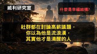 S26EP44|社群都在討論高薪議題，你以為他是流浪漢，其實他才是清醒的人，什麼是幸福結構|威利研究室