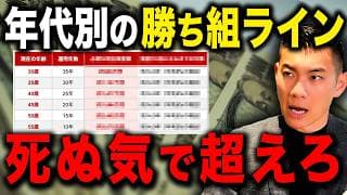 【総集編】今⚫︎⚫︎万円あれば余裕で達成！年代別の勝ち組資産額について徹底解説します！
