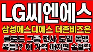 [LG씨엔에스 주가 전망] 삼성에스디에스 더존비즈온, 클로드 그룹 전사 도입 동맹. 신고가 폭등 뒤 급반락! "여기! 깨지면 손절, 지키면 한방?"