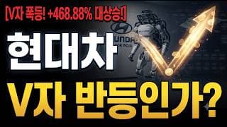 [현대차 주가 전망] V자 반등은 언제? #현대차주가전망 #현대차목표가 #현대차