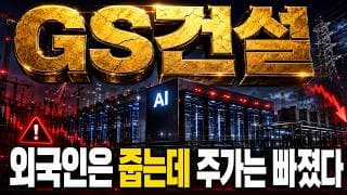 [GS건설 주가전망] 반 토막! 과연 끝인가?, 외국인 매집이 보내는 신호를 알아야 한다