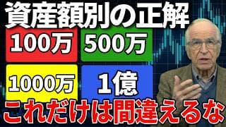 【資産額別】投資を始めた人が今いくら持っているかでやるべきことが正反対に変わる理由