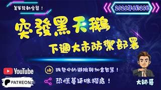 🔀🔄 危機還是轉機？地緣政治衝擊下嘅大市走勢結構，下週操盤心法與生機線精準鎖定！🔥🏆拆解下週港美股大盤動能與關鍵轉折訊號！⚔️📈