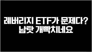 삼성전자, SK하이닉스 흔들리는게 레버리지 ETF 때문이다?