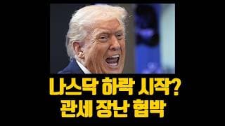 나스닥 하락 시작? 관세 장난치면 죽는다 트럼프 협박