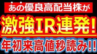 【大爆発前夜】激つよIRを連発した神株を発見！年初来高値ブレイク秒読みの銘柄はコレだ！