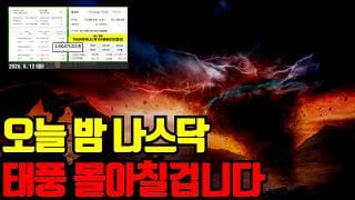⚠️ '오늘 밤' 미국주식 변동성 폭발할 수 있습니다. 각오하고 기회 포착하세요