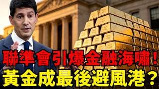 美股、美債、美元無差別大崩盤！聯準會引爆全球金融海嘯？黃金看穿死局堅守4000，會是唯一的避風港嗎？
