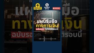 แผนรับมือทางการเงิน ฉบับรอดและเติบโตในวิกฤติรอบนี้ #moneyskill #วางแผนการเงิน