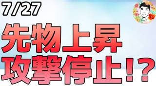 米先物で株価上昇！しかし今週は様子見ムードが強めか！【7/27 米国株ニュース】