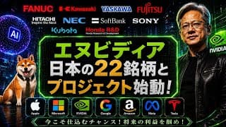 【衝撃】エヌビディアがアジアの覇権獲得に動き出しました