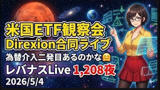 米国ETF観察会 Direxion合同ライブ 為替介入二発目あるのかな🤗 レバナスLive 1,208夜 2026/5/4