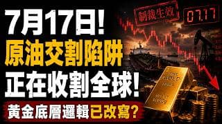 實體黃金黎明？ 7月17日不是製裁日是交割日！美元101只是紙老虎？7月17日之後，黃金真正的大行情才開始！霍爾木茲海峽只是煙霧彈！真正改變黃金價格的，是7月17日這一天