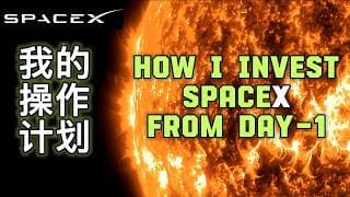 SpaceX IPO 首日买入计划, 波段计划, 风险分析！