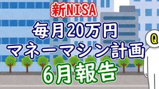 【新NISA＆特定口座】毎月20万円マネーマシン計画！6月取り崩し結果公開｜2026年