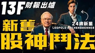 🚨2026 財富分水嶺！想穩陣跟巴菲特，想暴富跟 Leopold？一文看懂新舊股神最新部署