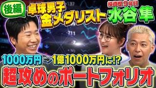 卓球界のレジェンド 水谷隼さん後編！負け続ける水谷さんにオススメのポートフォリを解説❗️【田村亮＆鈴木奈々 自腹で米国株はじめました#51】#田村亮 #鈴木奈々 #江崎孝彦 #米国株 #投資 #水谷隼
