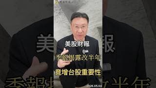 美股財報 季報揭露改半年竟增台股重要性#美股  #sec  #財報分析  #台股  #ai  #半導體  #資金流向  #投資  #黑石財經溫建勳