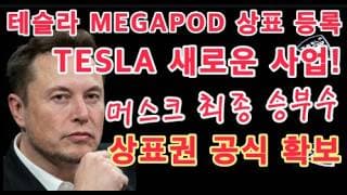 아무도 몰랐던 비밀 계획! 머스크의 최종 승부수 / TESLA 상표권 공식 확보 / 테슬라 메가팩 상업적 수요 증가 / Tesla MEGAPOD 상표 등록 / 테슬라 투자