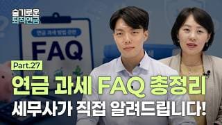 [슬기로운 퇴직연금 #27] 연금 과세 FAQ 총정리, 세무사가 직접 알려드립니다!
