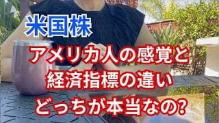 【米国株】アメリカ人の感覚と経済指標の違い